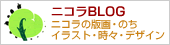ニコラBLOG