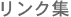 リンク集
