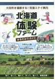 『北海道体験ファームまるわかりガイド 大自然を満喫する！牧場ステイ案内』