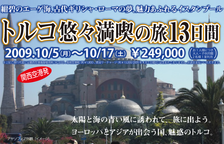 旅のイラストガイドブック著者　片岡れいこさんと行く「トルコ悠々満喫の旅13日間」